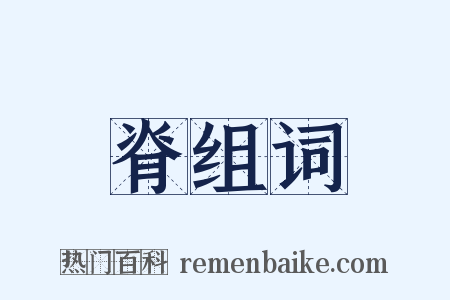 脊组词是什么意思的图片